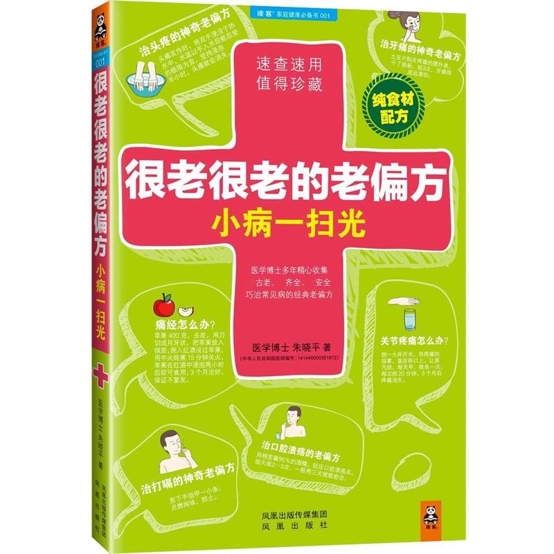 【正版书】 很老很老的老偏方，小病一扫光 朱晓平 凤凰出版社