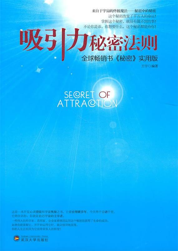【正版书】 吸引力秘密法则 王宇 编著 武汉大学出版社