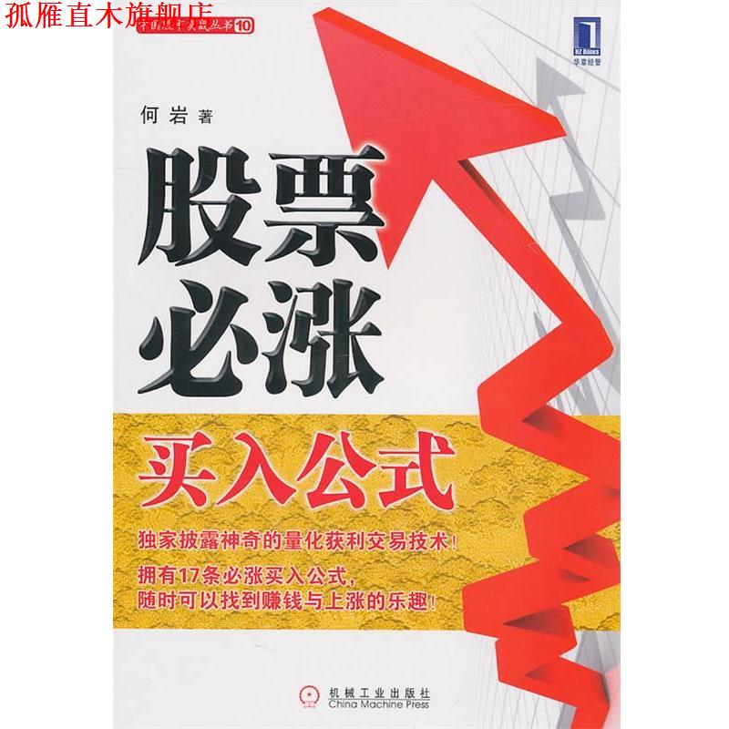 【正版书】 股票必涨买入公式 何岩 机械工业出版社