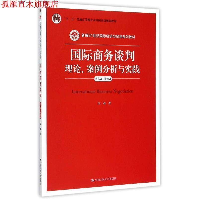 【正版书】 国际商务谈判:理论、案例分析与实践 白远 中国人民大学出版社