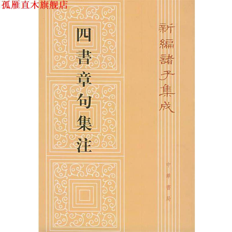 【正版书】 四书章句集注：新编诸子集成 （宋）朱熹 撰 中华书局