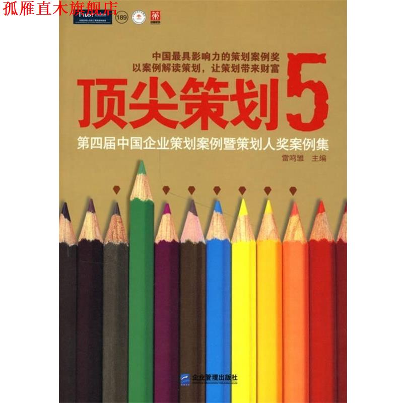 【正版书】 策划5:第4届中国企业策划案例暨策划人奖案例集 雷鸣雏 编 企业管理出版社