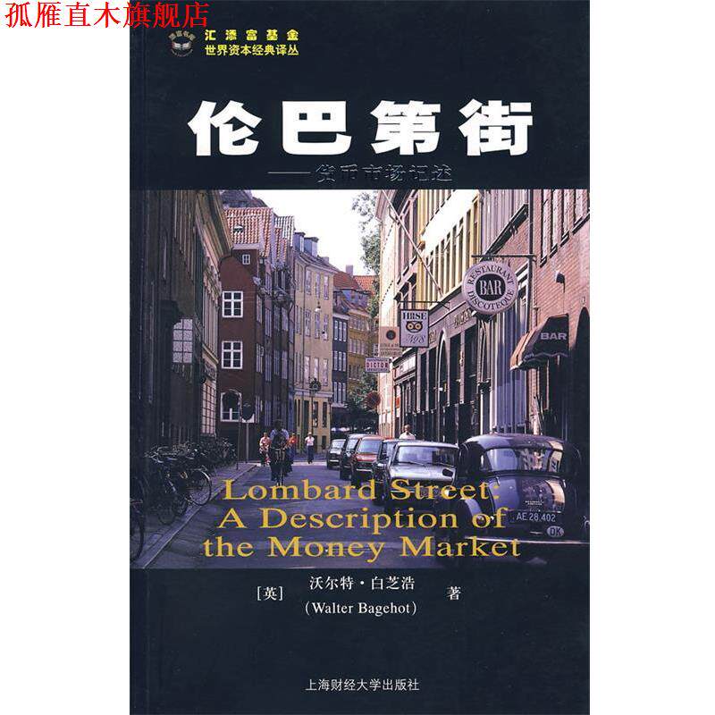 【正版书】 伦巴第街--货币市场记述 (英)白芝浩 著,沈国华 译 上海财经大学出版社