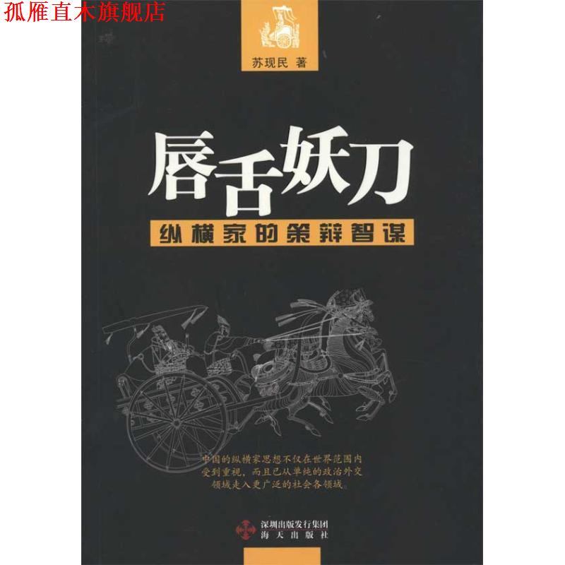 【正版书】 唇舌妖刀—纵横家的策辩智谋 苏现民 著 海天出版社
