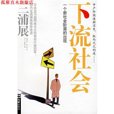 【正版书】 下流社会—一个新社会阶层的出现 （日）三浦展　著,陆求实,戴铮　译 文汇出版社