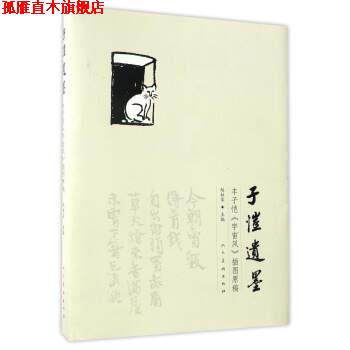 【正版书】 子恺遗墨 : 丰子恺宇宙风插画原稿 赵柱家 编 人民美术出版社