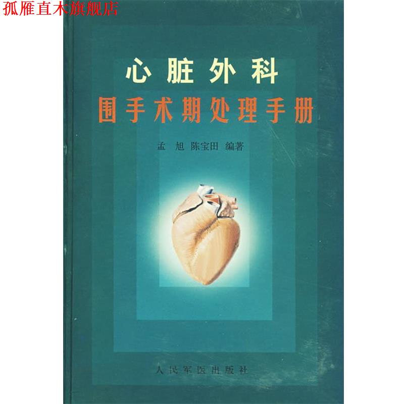 【正版书】 心脏外科围手术期处理手册 孟旭,陈宝田 编著 人民军医出版社