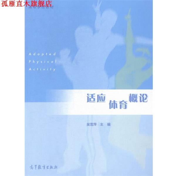 【正版书】 适应体育概论 高等学校教材 吴雪萍 高等教育出版社