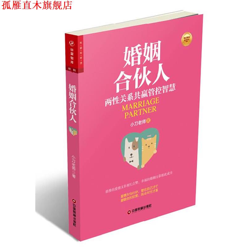【正版书】 婚姻合伙人 小刀老师 著 中国财富出版社