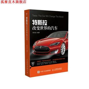 特斯拉改变世界 社 正版 人民邮电出版 著 汽车 书 郎为民