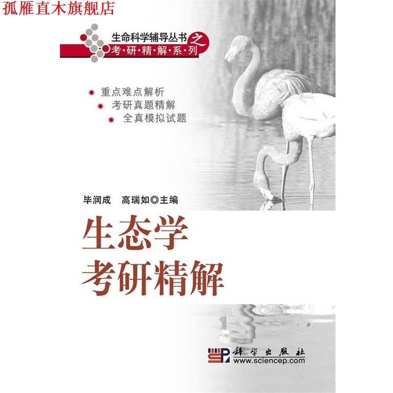 【正版书】 生态学考研精解 毕润成 高瑞如 编 科学出版社
