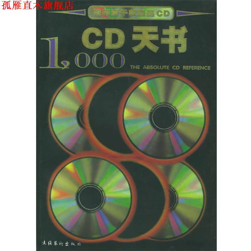 【正版书】 CD天书1000 刘志刚 主编 文化艺术出版社