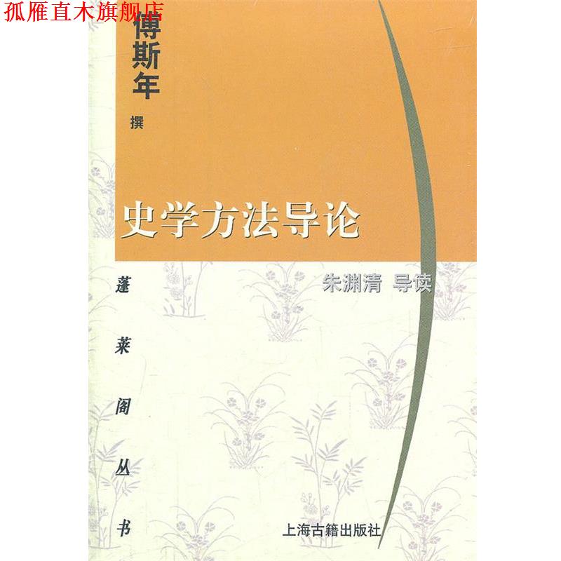 【正版书】 史学方法导论 傅斯年 撰,朱渊清 导读 上海古籍出版社