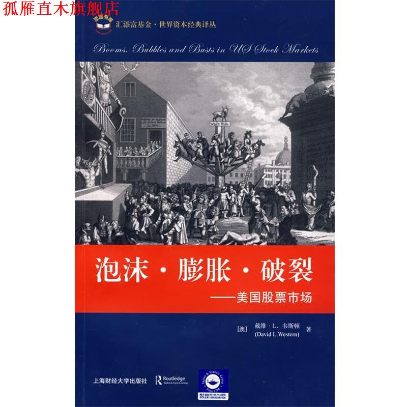 【正版书】 泡沫·膨胀·破裂----美国股票市场 (澳)韦斯顿　著,张德远　主译 上海财经大学出版社
