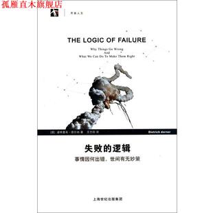 【正版书】 失败的逻辑 (德)迪特里希·德尔纳 上海科技教育出版社