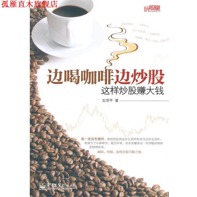 【正版书】 边喝咖啡边炒股-这样炒股赚大钱 左洋平 著 电子工业出版社