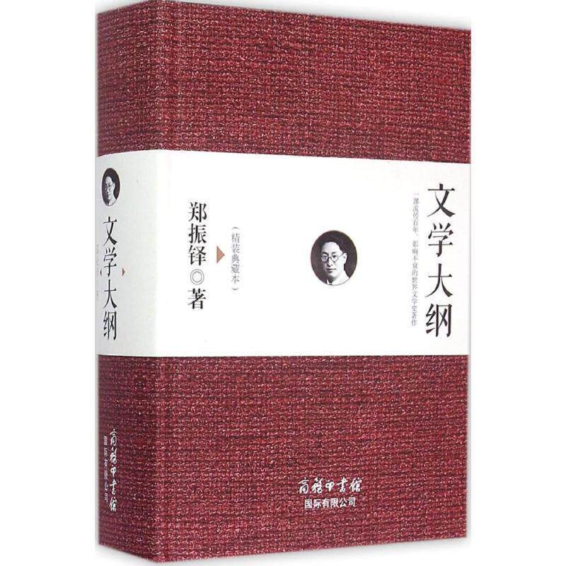 【正版书】 文学大纲 郑振铎 商务印书馆国际有限公司