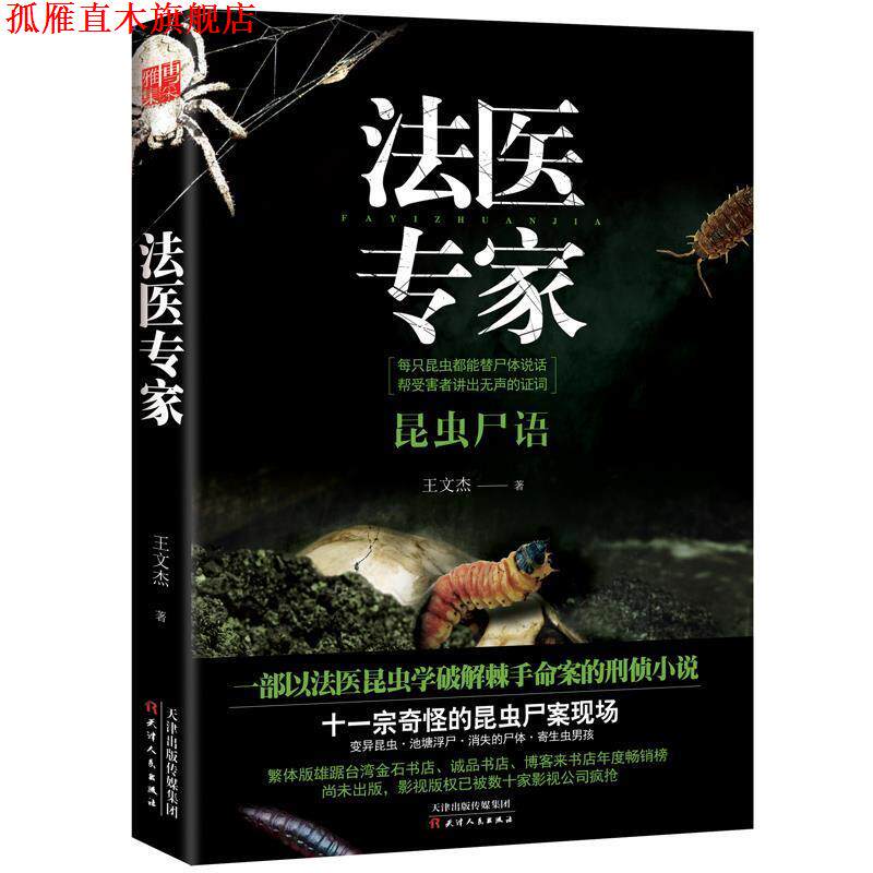 【正版书】 法医专家 王文杰 天津人民出版社