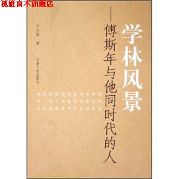 【正版书】 学林风景:傅斯年与他同时代的人 石兴泽 著 河南人民出版社