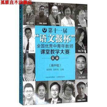 【正版书】 第十一届“语文报杯”全国中青年教师课堂教学大赛实录 安秀海,王建锋,蔡智敏,姜联众 编 山西教育出版社