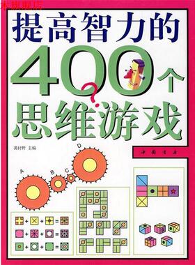 【正版书】 提高智力的400个思维游戏 袭村野 主编 中国书店出版社