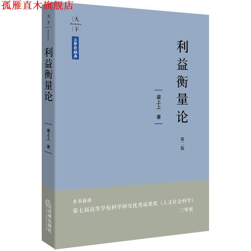 【正版书】 利益衡量论 梁上上 法律出版社