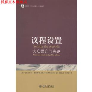 【正版书】 媒介与社会丛书—议程设置：大众媒介与舆论 （美）麦库姆斯　著,郭镇之,徐培喜　译 北京大学出版社