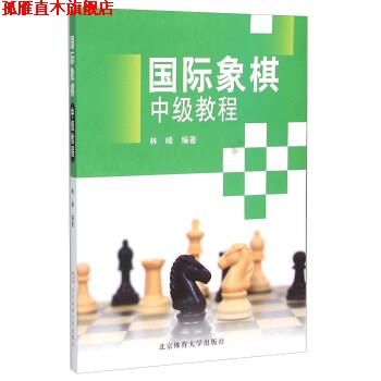 【正版书】 国际象棋中级教程 林峰 著 北京体育大学出版社