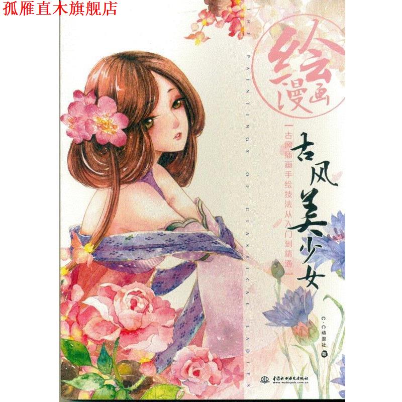 【正版书】 绘漫画:古风美少女 C·C动漫社 中国水利水电出版社