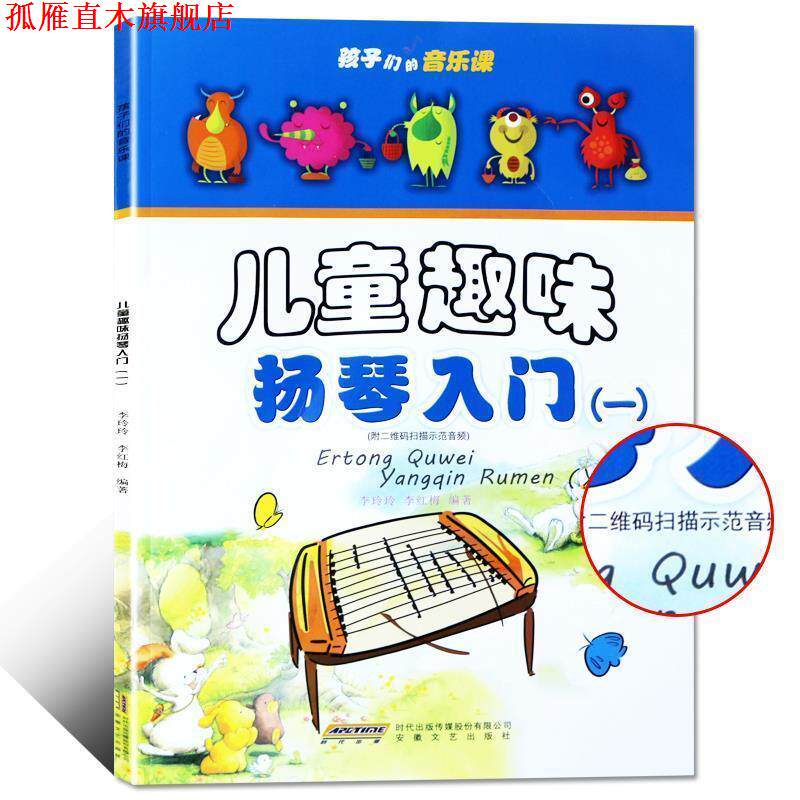 【正版书】 儿童趣味扬琴入门:一 李玲玲,李红梅 编著 安徽文艺出版社
