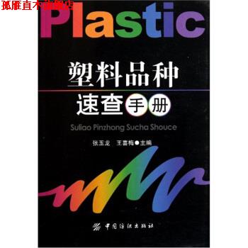 【正版书】 塑料品种速查手册 张玉龙,王喜梅 编 中国纺织出版社
