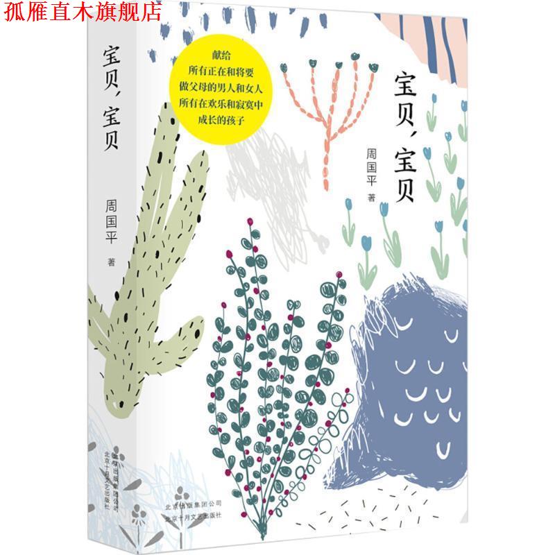 【正版书】 宝贝,宝贝 周国平著,新经典出品 北京十月文艺出版社