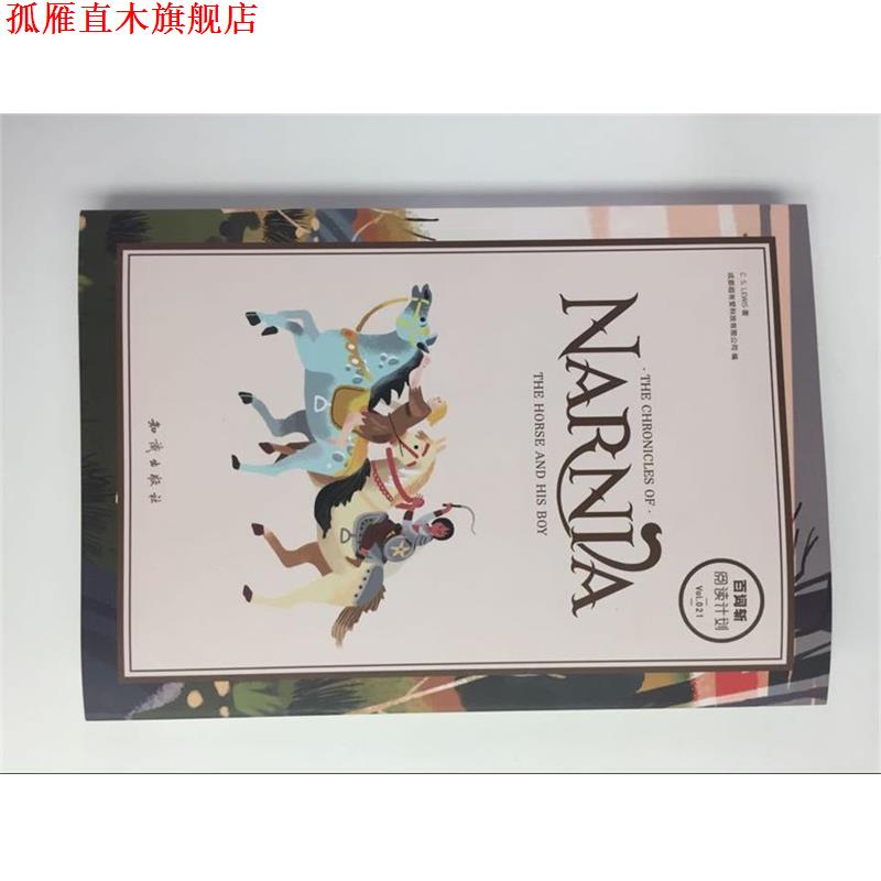 【正版书】 百词斩 薄荷阅读 纳尼亚传奇 能言马与男孩 成都超有爱科技有限公司 著 知识出版社
