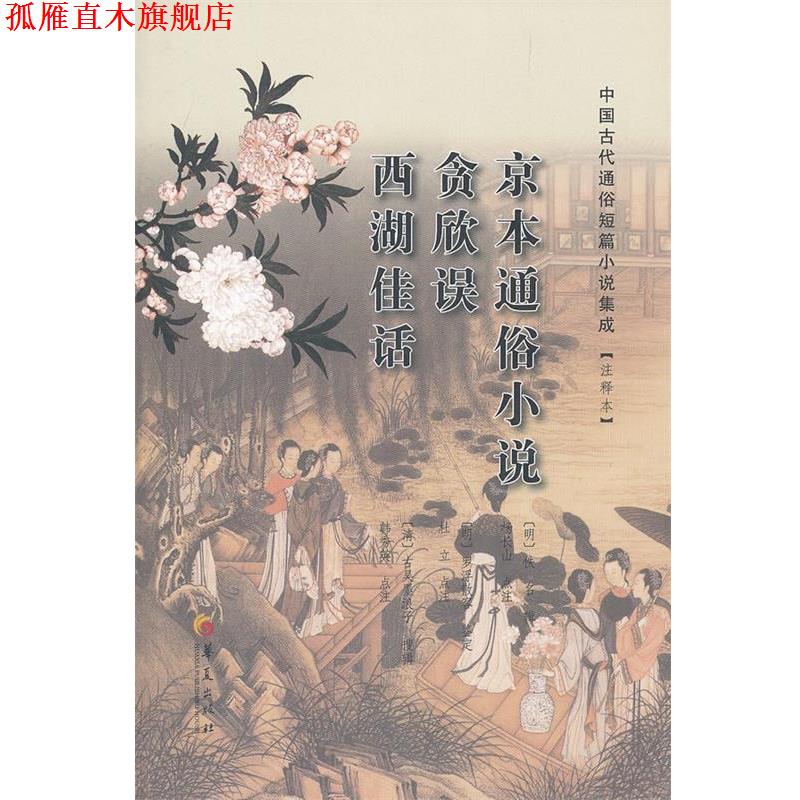 【正版书】 京本通俗小说 贪欣误 西湖佳话 (明)佚名　等辑,(明)杨长山　等点注 华夏出版社