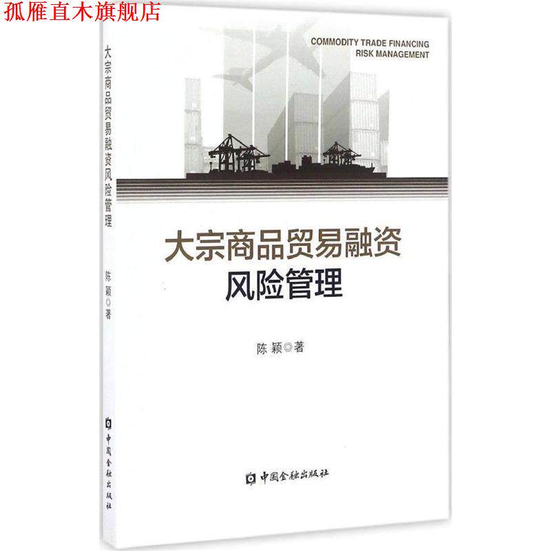 【正版书】 大宗商品贸易融资风险管理 陈颖 中国金融出版社