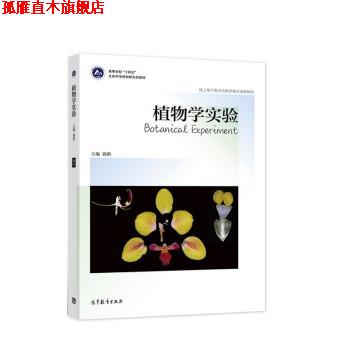 【正版书】 植物学实验 强胜 高等教育出版社