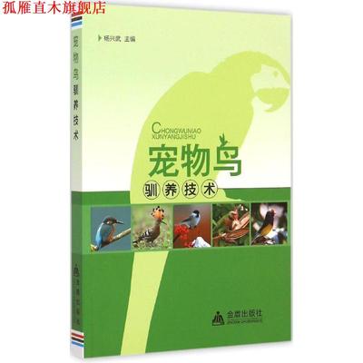 【正版书】 宠物鸟驯养技术 杨兴武　主编 金盾出版社