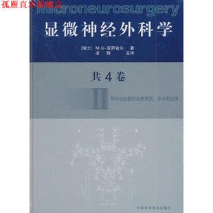 【正版书】 显微神经外科学 Ⅱ [瑞士]M·G·亚萨吉尔 著,凌锋 主译 中国科学技术出版社