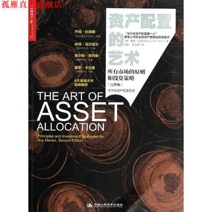 资产配置 社 中国人民大学出版 David 正版 书 M.Darst 所有市场 艺术 史文韬 原则和投资策略 段娟 戴维·达斯特