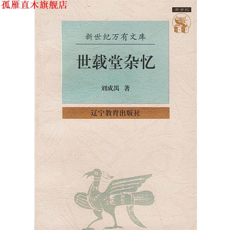 【正版书】 世载堂杂忆—新世纪万有文库·近世文化书系 刘成禺 著 辽宁教育出版社