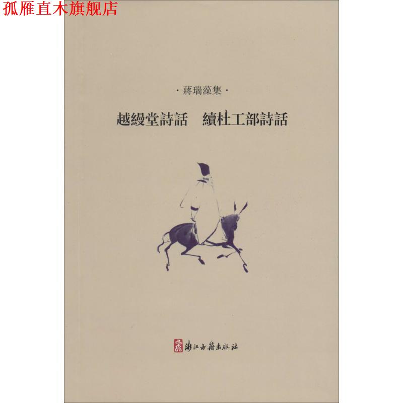 【正版书】 越缦堂诗话 续杜工部诗话 浙江古籍出版社