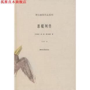 【正版书】 恶棍列传 [阿根廷]博尔赫斯,王永年 浙江文艺出版社