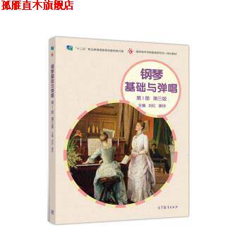 【正版书】 钢琴基础与弹唱 刘红,康玲 高等教育出版社