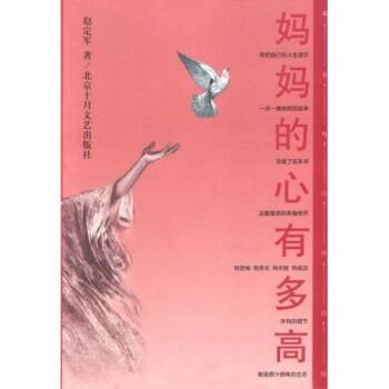 【正版书】 妈妈的心有多高 赵定军 等 著 北京十月文艺出版社