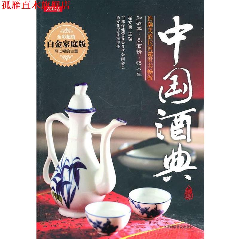 【正版书】 中国酒典 翟文良 主编 上海科学普及出版社