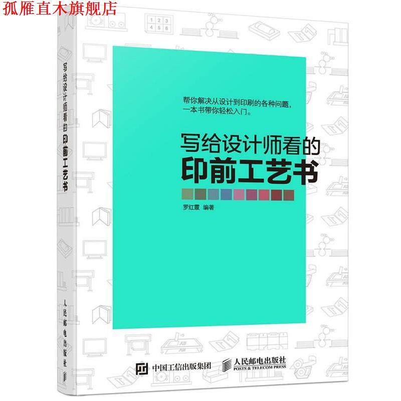 【正版书】 写给设计师看的印前工艺师 罗红霞 人民邮电出版社
