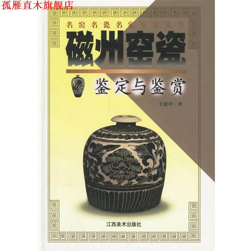 【正版书】 磁州窑瓷鉴定与鉴赏 王建中 著 江西美术出版社