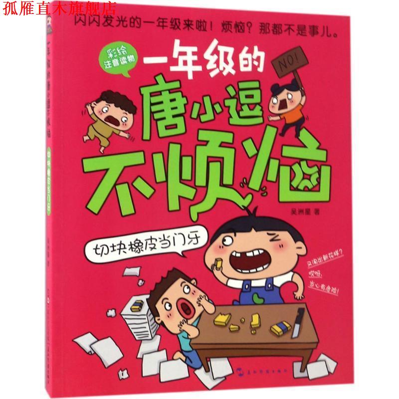 【正版书】 一年级的唐小逗不烦恼·切块橡皮当门牙 吴洲星 五洲传播出版社
