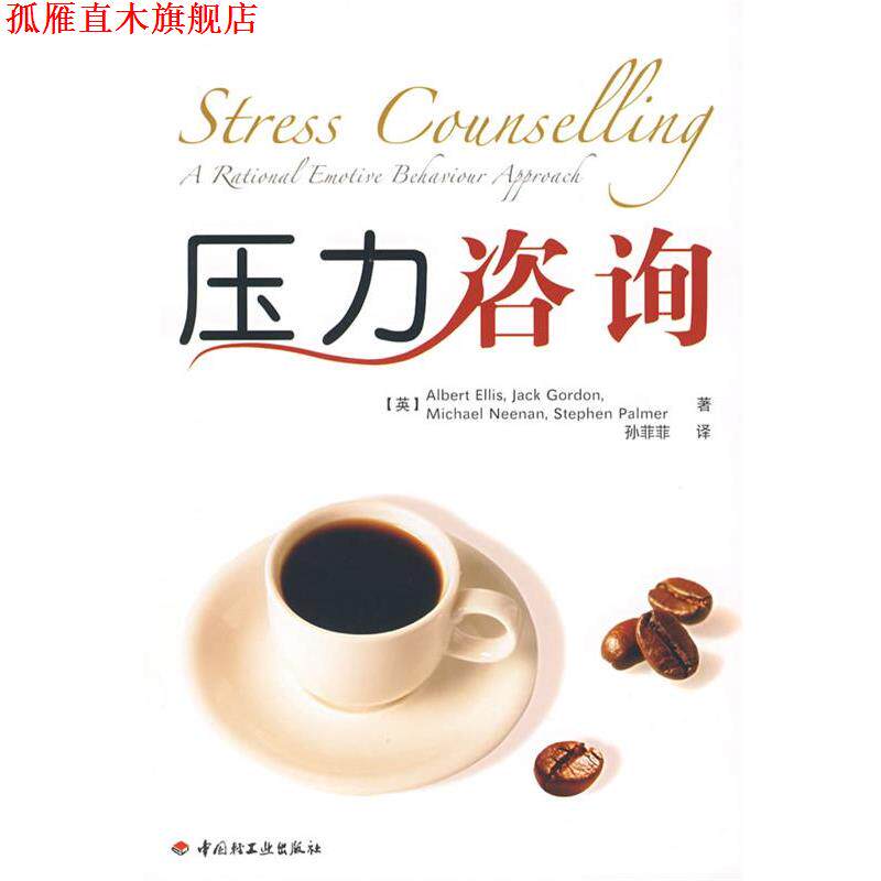 【正版书】 压力咨询 (英)埃里斯(Ellis,A) 等著,孙菲菲 译 中国轻工业出版社
