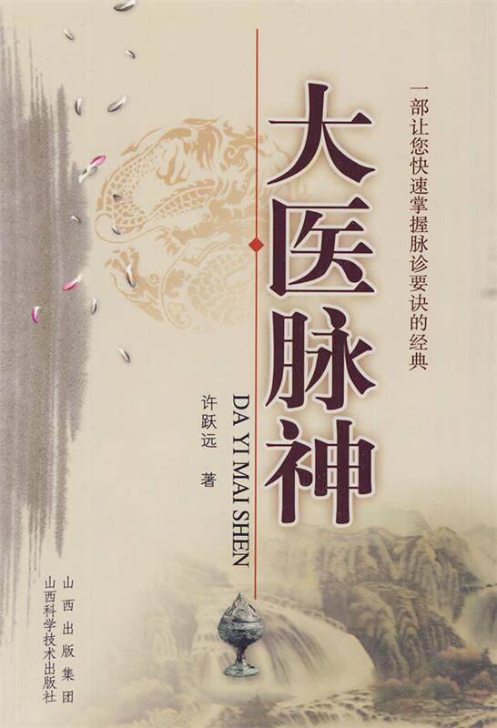 【正版书】 大医脉神 许跃远 山西出版集团,山西科学技术出版社